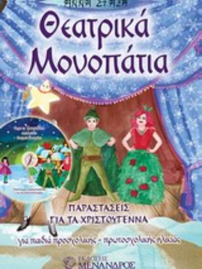 Εικόνα Θεατρικά μονοπάτια