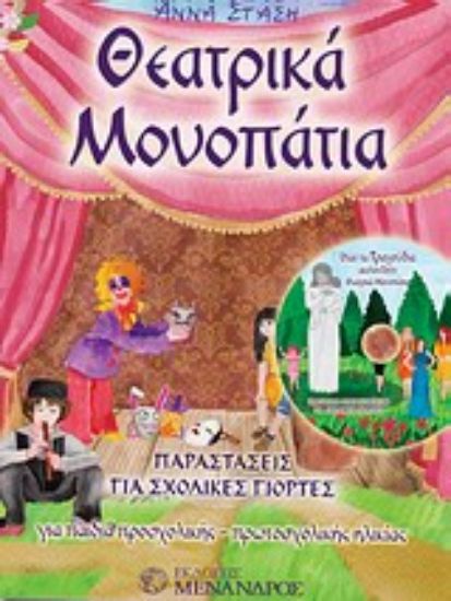 Εικόνα Θεατρικά μονοπάτια