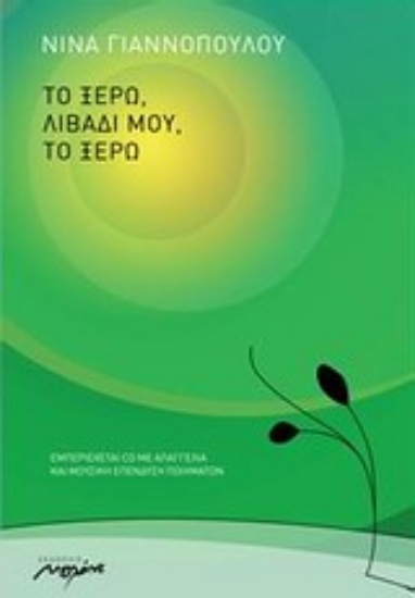 Εικόνα Το ξέρω λιβάδι μου, το ξέρω