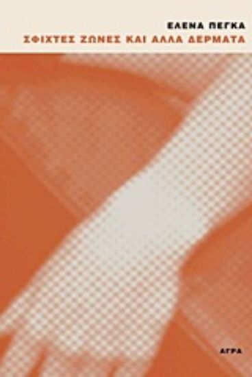 Εικόνα Σφιχτές ζώνες και άλλα δέρματα