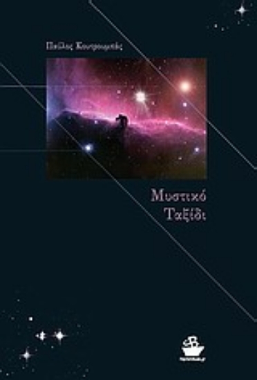 Εικόνα Μυστικό ταξίδι