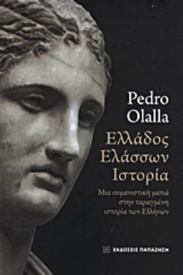 Εικόνα Ελλάδος ελάσσων ιστορία