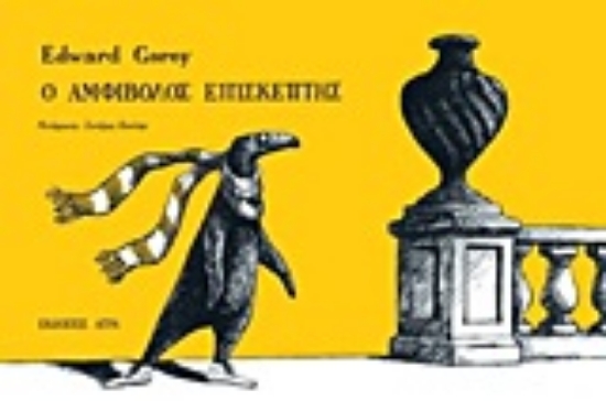 Εικόνα Ο αμφίβολος επισκέπτης