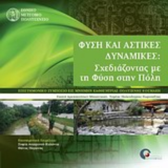 Εικόνα Φύση και αστικές δυναμικές: Σχεδιάζοντας με τη φύση στην πόλη