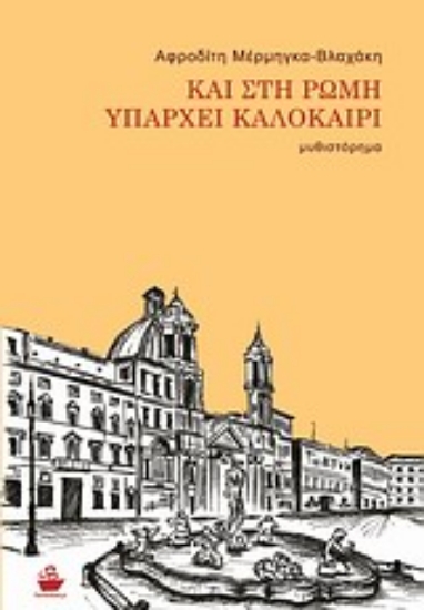Εικόνα Και στη Ρώμη υπάρχει καλοκαίρι