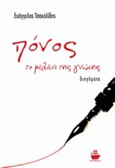 Εικόνα Πόνος, το μελάνι της γνώσης