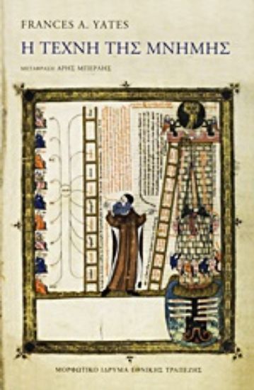 Εικόνα Η τέχνη της μνήμης
