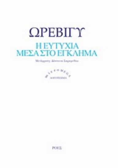 Εικόνα Η ευτυχία μέσα στο έγκλημα