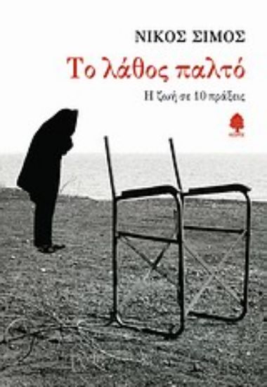 Εικόνα Το λάθος παλτό