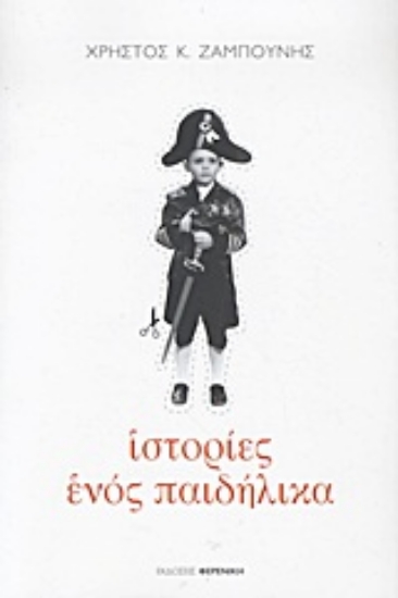 Εικόνα Ιστορίες ενός παιδήλικα