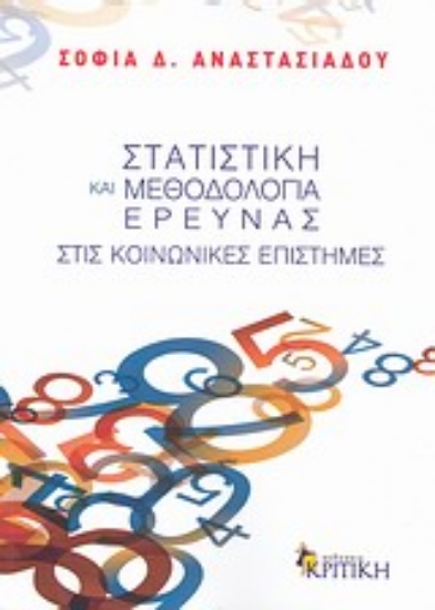 Εικόνα Στατιστική και μεθοδολογία έρευνας στις κοινωνικές επιστήμες