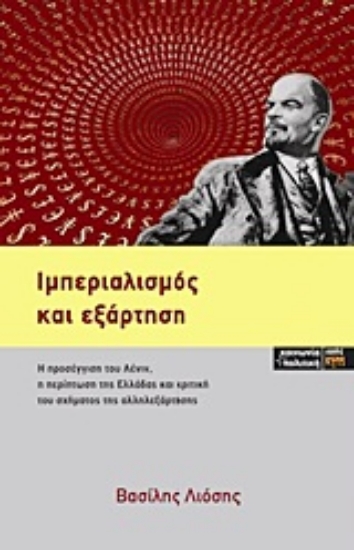Εικόνα Ιμπεριαλισμός και εξάρτηση