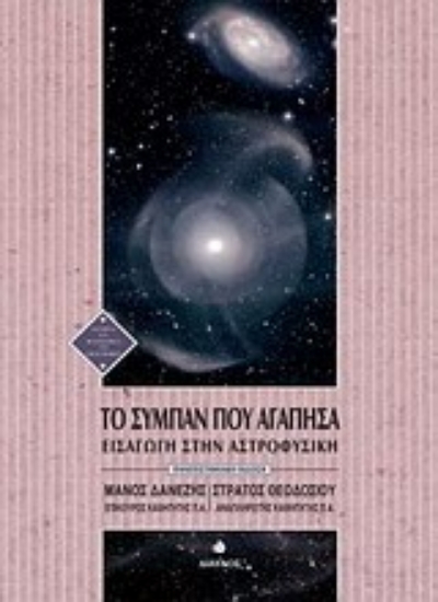 Εικόνα Το σύμπαν που αγάπησα - Πανεπιστημιακή έκδοση