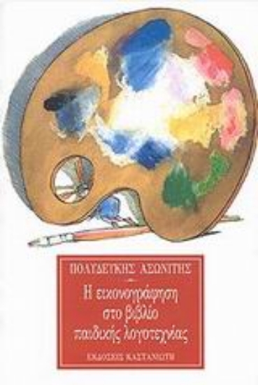 Εικόνα Η εικονογράφηση στο βιβλίο παιδικής λογοτεχνίας