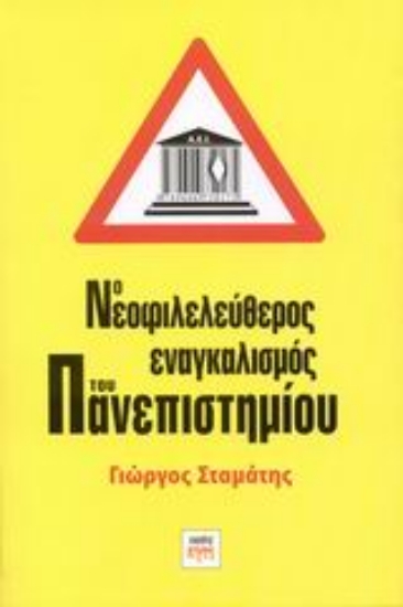 Εικόνα Ο νεοφιλελεύθερος εναγκαλισμός του πανεπιστημίου