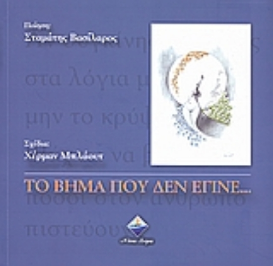 Εικόνα Το βήμα που δεν έγινε...