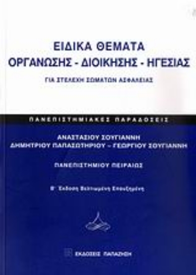 Εικόνα Ειδικά θέματα οργάνωσης - διοίκησης - ηγεσίας για στελέχη σωμάτων ασφαλείας