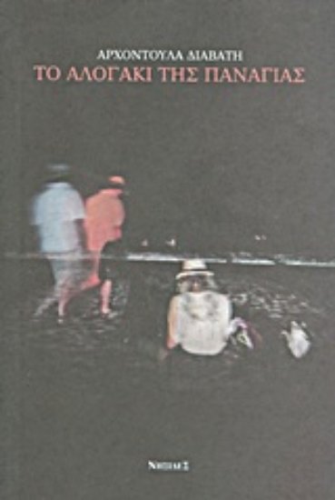 Εικόνα Το αλογάκι της Παναγίας