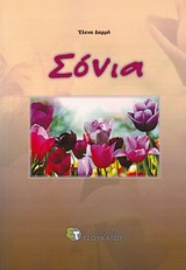 Εικόνα Σόνια