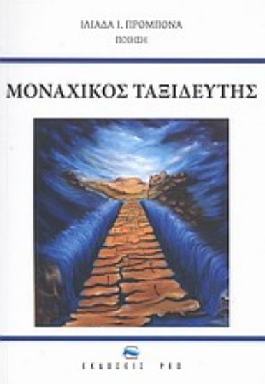 Εικόνα Μοναχικός ταξιδευτής