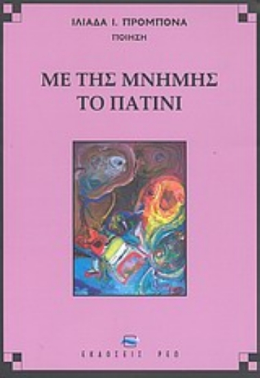 Εικόνα Με της μνήμης το πατίνι