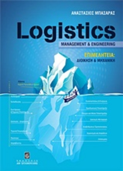 Εικόνα Logistics Management and Engineering