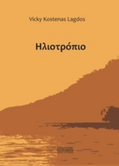 Εικόνα Ηλιοτρόπιο