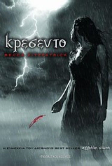 Εικόνα Κρεσέντο