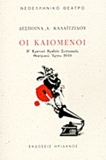 Εικόνα Οι καιόμενοι