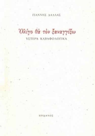 Εικόνα Ολίγο θα τον ξαναγγίξω