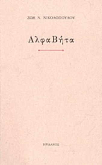 Εικόνα ΑλφαΒήτα