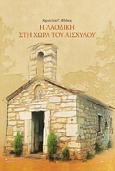 Εικόνα Η Λαοδίκη στη χώρα του Αισχύλου