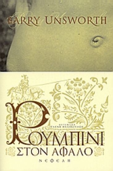 Εικόνα Ρουμπίνι στον αφαλό