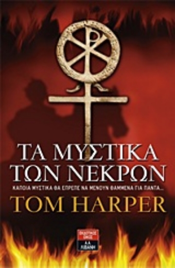 Εικόνα Τα μυστικά των νεκρών.