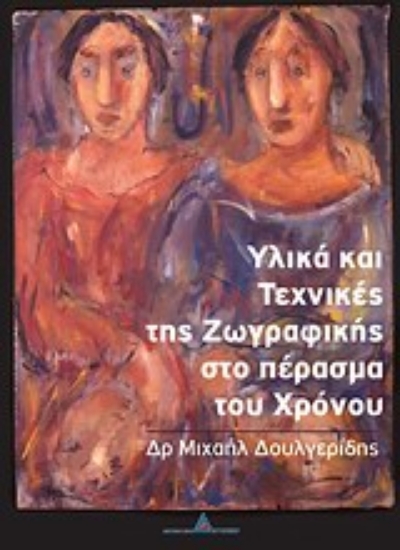 Εικόνα Υλικά και τεχνικές της ζωγραφικής στο πέρασμα του χρόνου