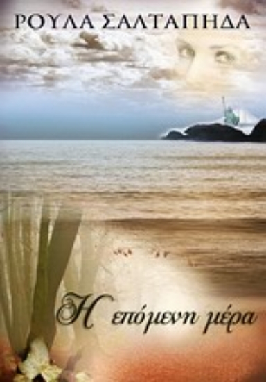 Εικόνα Η επόμενη μέρα