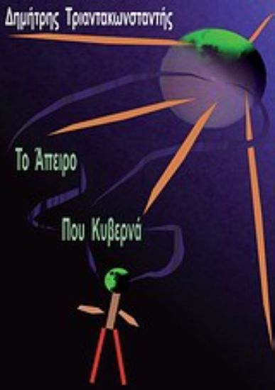 Εικόνα Το άπειρο που κυβερνά