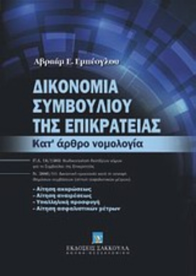 Εικόνα Δικονομία Συμβουλίου της Επικρατείας