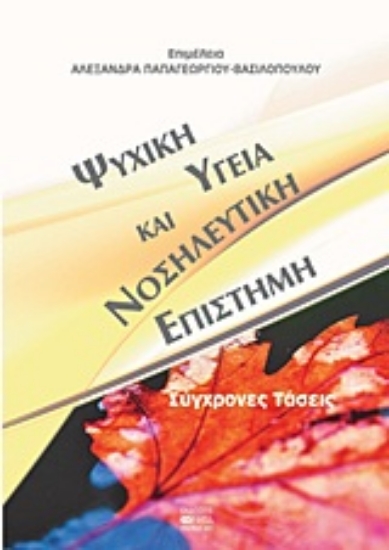 Εικόνα Ψυχική υγεία και νοσηλευτική επιστήμη