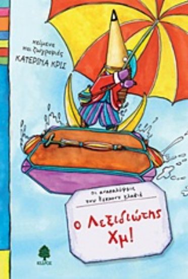 Εικόνα Ο Λεξιδιώτης Χμ!