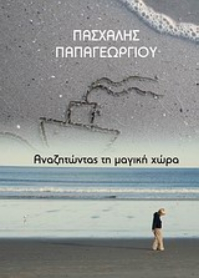 Εικόνα Αναζητώντας τη μαγική χώρα