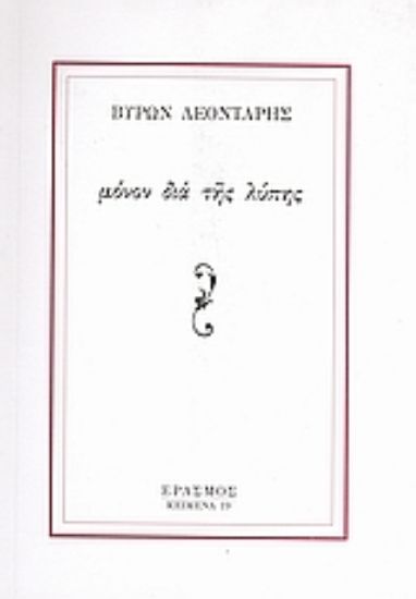 Εικόνα Μόνον δια της λύπης