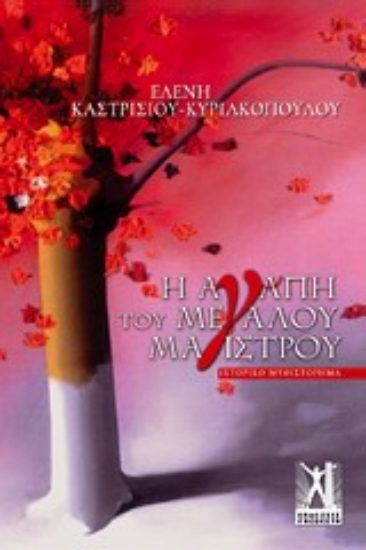 Εικόνα Η αγάπη του Μεγάλου Μάγιστρου