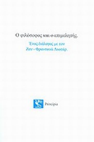 Εικόνα Ο φιλόσοφος και ο επιμελητής
