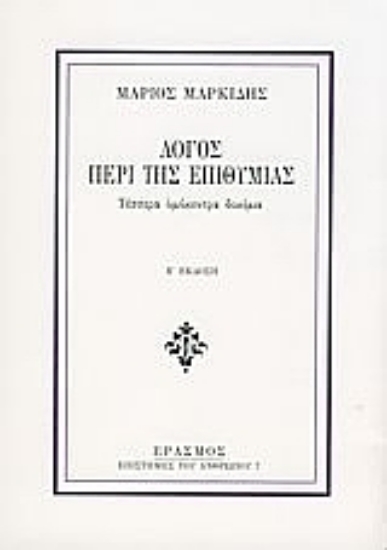 Εικόνα Λόγος περί της επιθυμίας