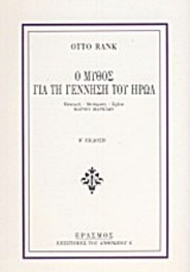 Εικόνα Ο μύθος για τη γέννηση του ήρωα