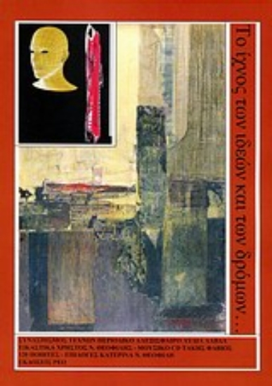 Εικόνα Το ίχνος των ιδεών και των δρόμων...