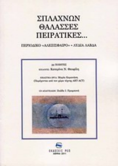 Εικόνα Σπλάχνων θάλασσες πειρατικές...