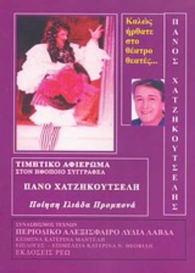 Εικόνα Καλώς ήρθατε στο θέατρο θεατές...