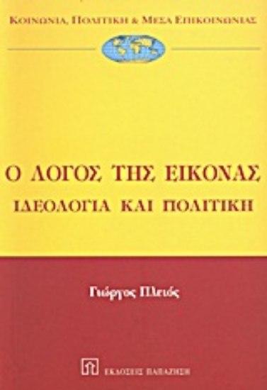 Εικόνα Ο λόγος της εικόνας